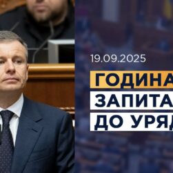 Година запитань до Уряду 19.09.2025