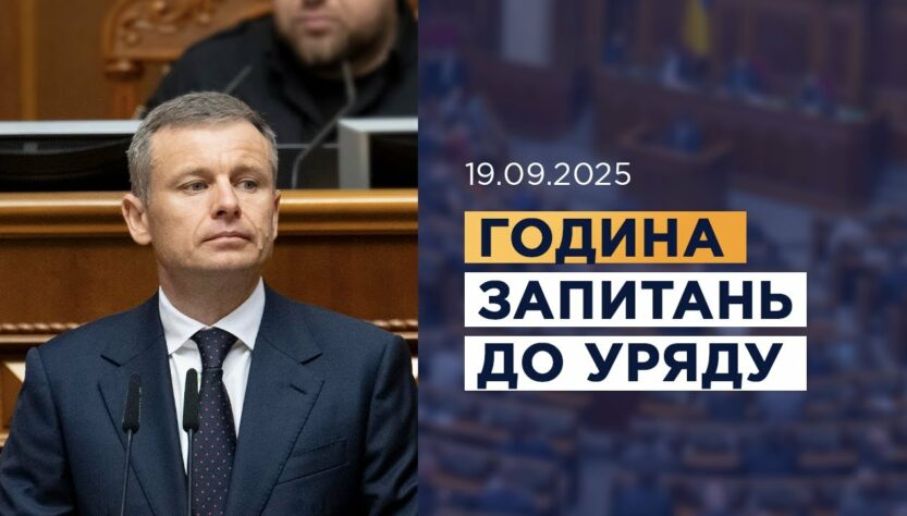 Година запитань до Уряду 19.09.2025
