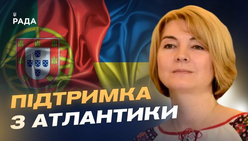 Допомога від Португалії: гроші, зброя та підтримка євроінтеграції України | Марина Михайленко