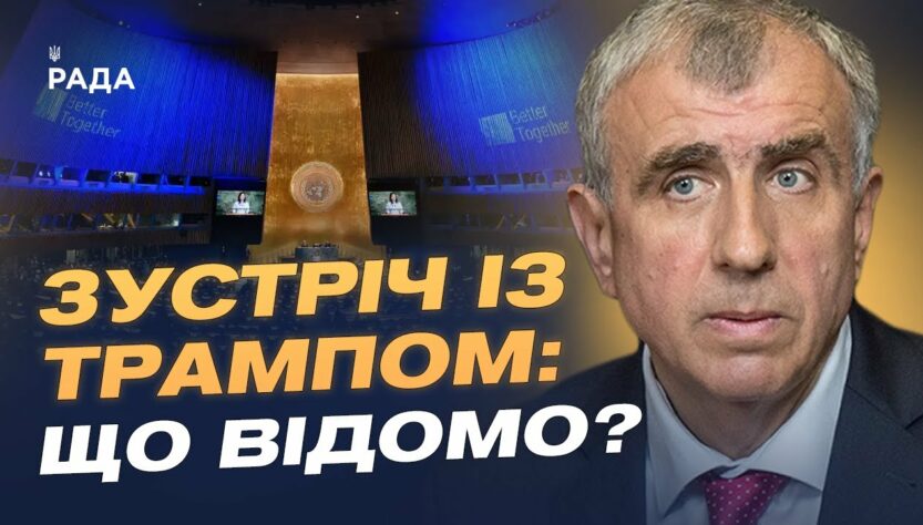 Зеленський на Генасамблеї ООН: з ким зустрівся президент та що обговорювали? | Олександр Левченко