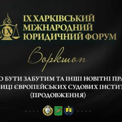 Право бути забутим та інші новітні права у практиці європейських судових інституцій (продовження)