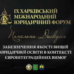 Забезпечення якості вищої юридичної освіти в контексті євроінтеграційних вимог