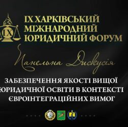 Забезпечення якості вищої юридичної освіти в контексті євроінтеграційних вимог