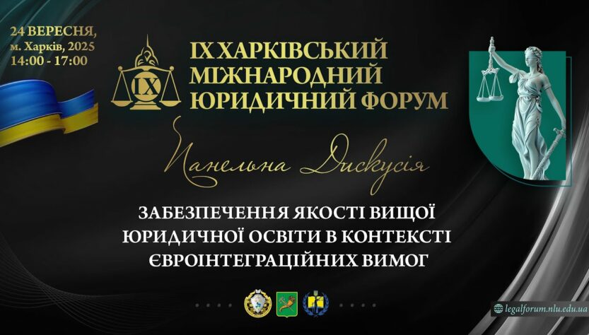 Забезпечення якості вищої юридичної освіти в контексті євроінтеграційних вимог