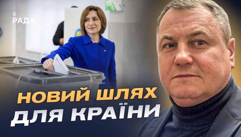 Європейський курс Молдови: що означає результат виборів | Сергій Євтушок