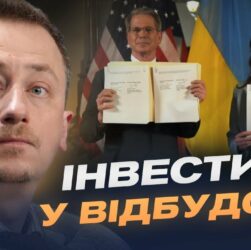 Угода про надра: що передбачає новий інвестиційний фонд України та США | Олексій Соболев