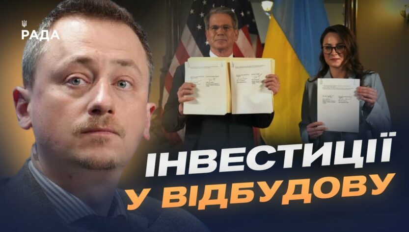 Угода про надра: що передбачає новий інвестиційний фонд України та США | Олексій Соболев