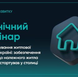 Воркшоп “Реформа житлового сектору в Україні: доступ до належного житла для всіх”