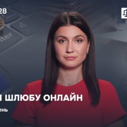 Випуск 28. Річниця шлюбу онлайн