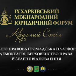 Еколого-правова громадська платформа: демократія, верховенство права й зелене відновлення