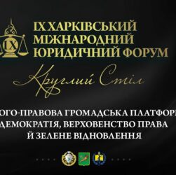 Еколого-правова громадська платформа: демократія, верховенство права й зелене відновлення