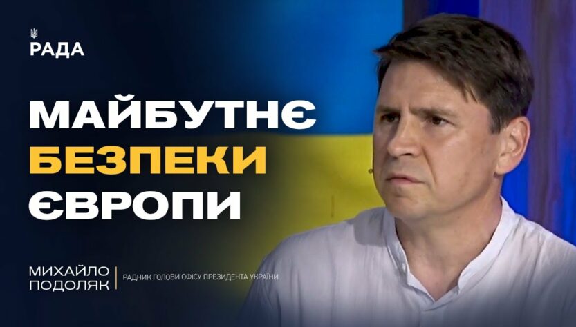 "Коаліція Охочих": що вирішуватимуть лідери Європи щодо безпеки України | Михайло Подоляк