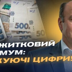 Уряд підвищує прожитковий мінімум: Що це означає для кожного українця? | Михайло Цимбалюк