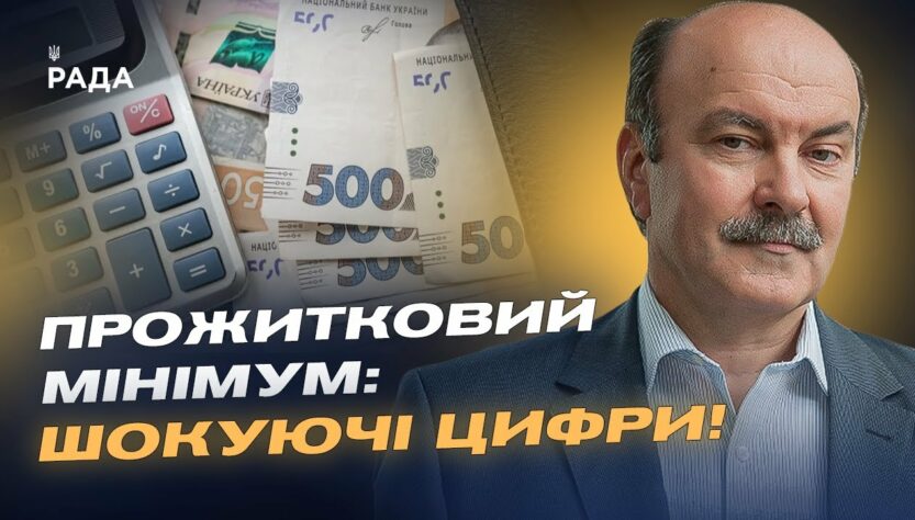 Уряд підвищує прожитковий мінімум: Що це означає для кожного українця? | Михайло Цимбалюк