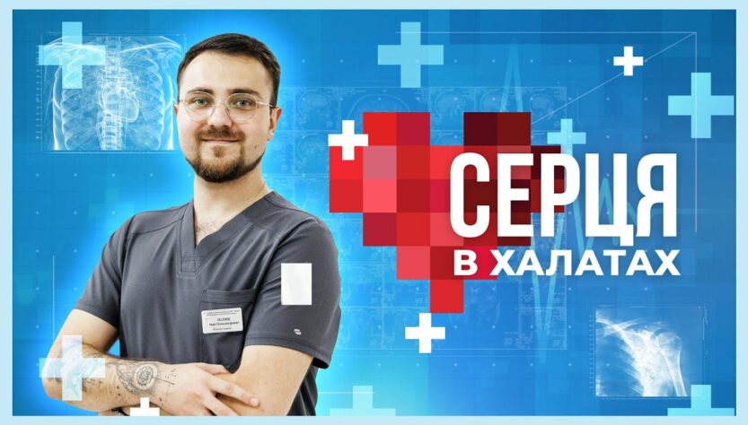 👨🏼‍⚕️ Кожен пацієнт – частина нашої великої родини | історія фізіотерапевта Івана Матяша