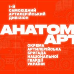АНАТОМІЯ АРТИ – фільм про життя та артилерію | ОКРЕМА АРТИЛЕРІЙСЬКА БРИГАДА НГУ