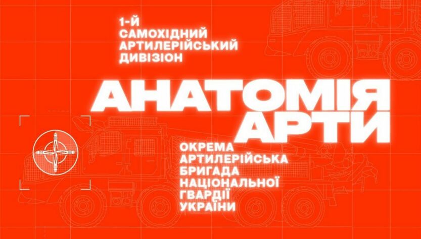 АНАТОМІЯ АРТИ – фільм про життя та артилерію | ОКРЕМА АРТИЛЕРІЙСЬКА БРИГАДА НГУ