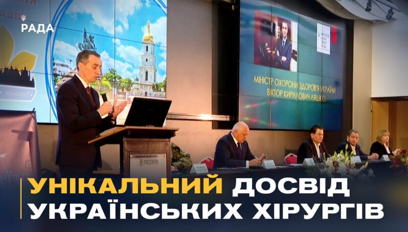 У Києві пройшов XXV з'їзд хірургів: головна тема — лікування бойових травм