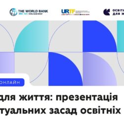 Освіта для життя: презентація концептуальних засад освітніх галузей