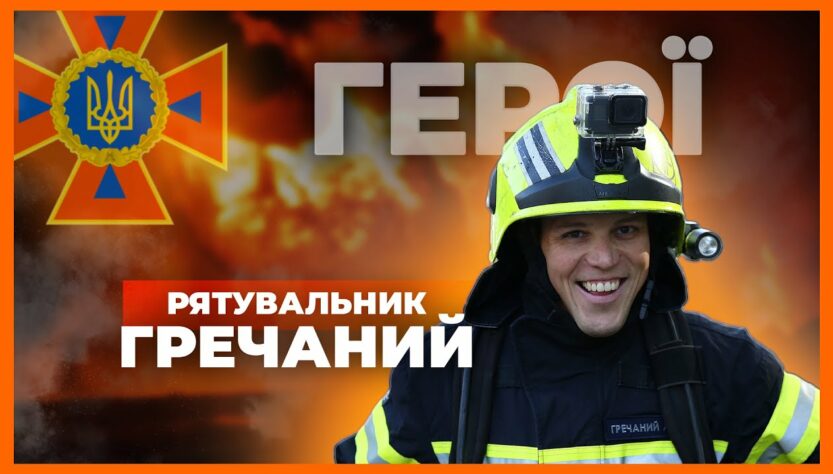 👨🏻🚒 21 км у спорядженні заради пам’яті побратимів | рятувальник ГРЕЧАНИЙ