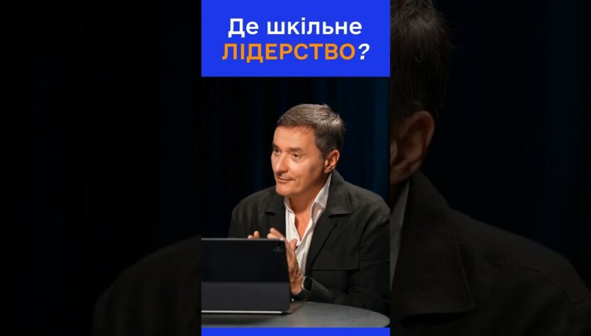 Чи потрібне нове лідерство в школах?