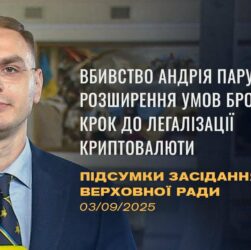Підсумки засідання Верховної Ради: Вбивство Парубія, бронювання працівників ОПК