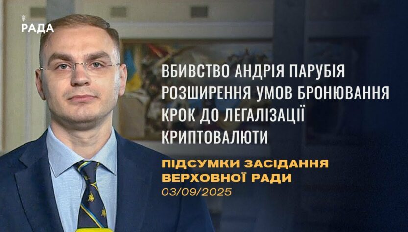 Підсумки засідання Верховної Ради: Вбивство Парубія, бронювання працівників ОПК