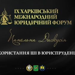 Використання ШІ в юриспруденції