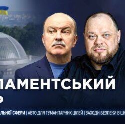 Парламентський день 18.09.2025