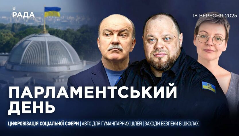 Парламентський день 18.09.2025