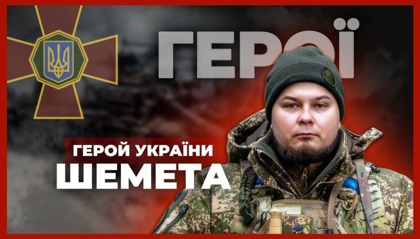 💪18 діб утримував позиції та врятував побратима | Герой України ШЕМЕТА