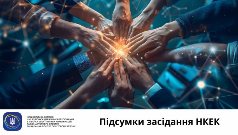 Засідання НКЕК від 17 вересня 2025 року