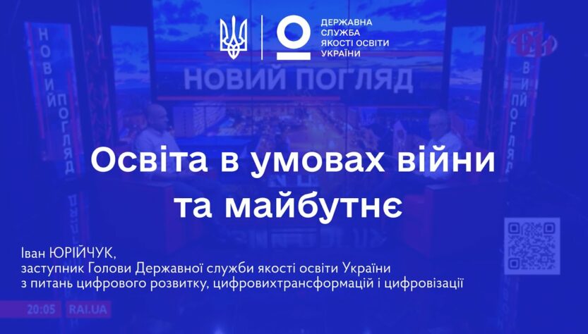 Освіта в умовах війни: готовність шкіл, сертифікація вчителів та реформи | Іван ЮРІЙЧУК