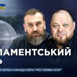 Парламентський день 05.09.2025