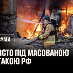 Суми під масованою атакою рф: рятувальники ліквідували пожежі