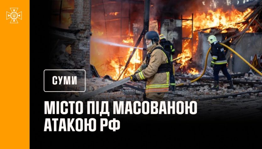 Суми під масованою атакою рф: рятувальники ліквідували пожежі