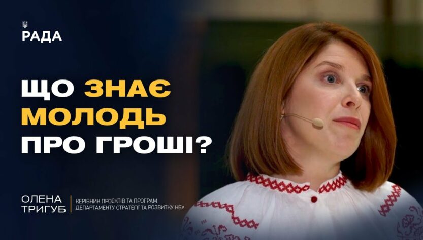 Від парти до бізнесу: новий підхід до фінансової освіти в Україні | Олена Тригуб