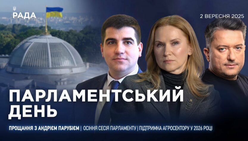 Парламентський день 02.09.2025