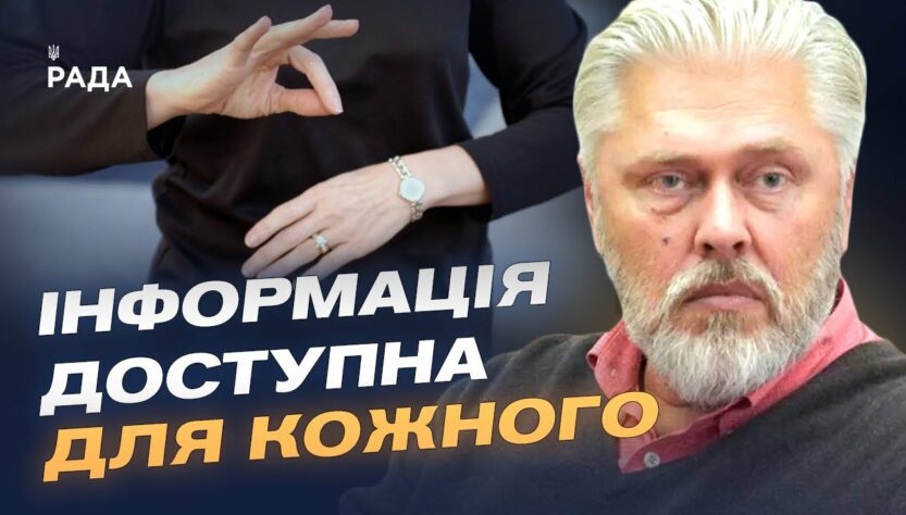 Сурдопереклад і субтитри: як медіа відкриваються людям з порушеннями слуху | Валентин Коваль