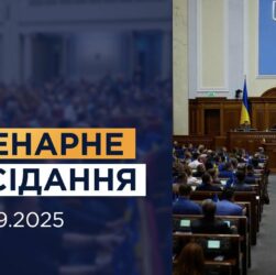 Пленарне засідання Верховної Ради України 05.09.2025