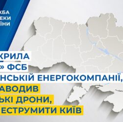 СБУ викрила «крота» фсб в українській енергокомпанії, який наводив дрони, щоб знеструмити Київ