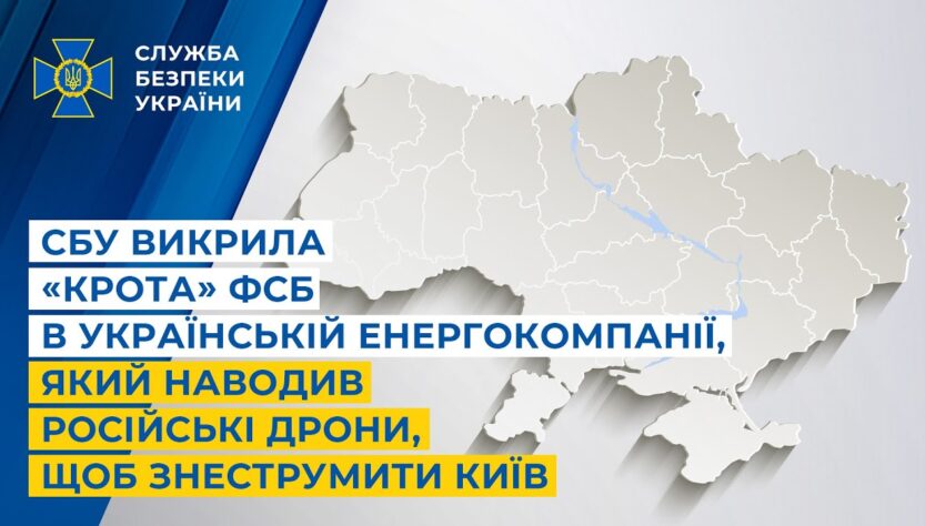 СБУ викрила «крота» фсб в українській енергокомпанії, який наводив дрони, щоб знеструмити Київ