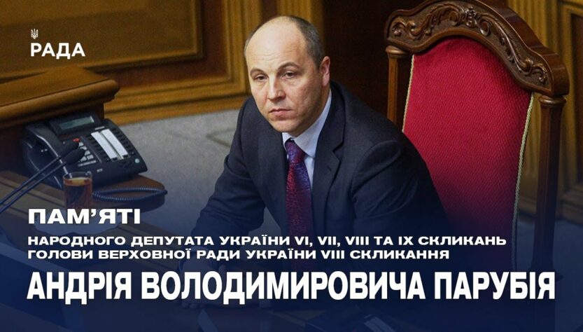 Пам'яті Андрія Парубія