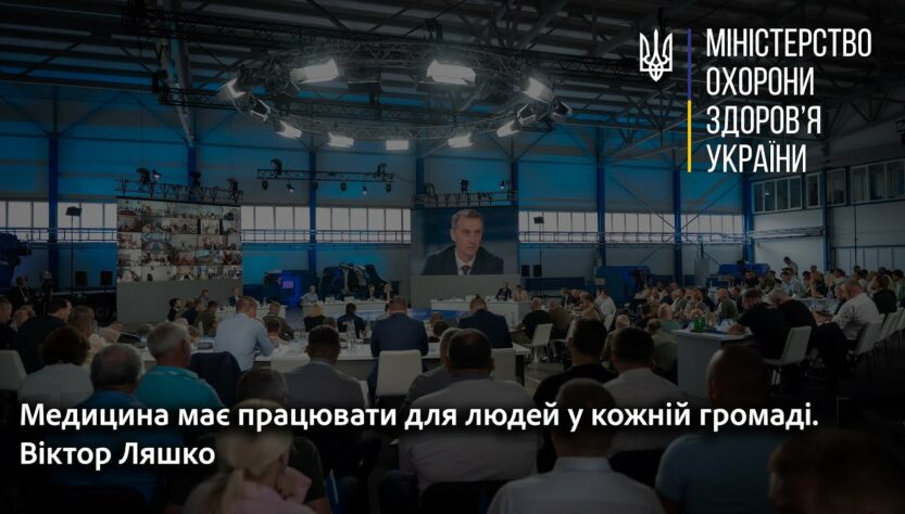 Медицина має працювати для людей у кожній громаді. Віктор Ляшко