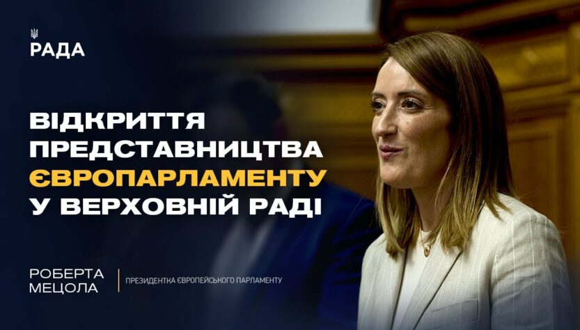 ЕКСКЛЮЗИВНО! Роберта Мецола про відкриття представництва Європарламенту у Верховній Раді