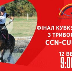 Фінал Кубку України з триборства | Кінний спорт | 12.09.2025