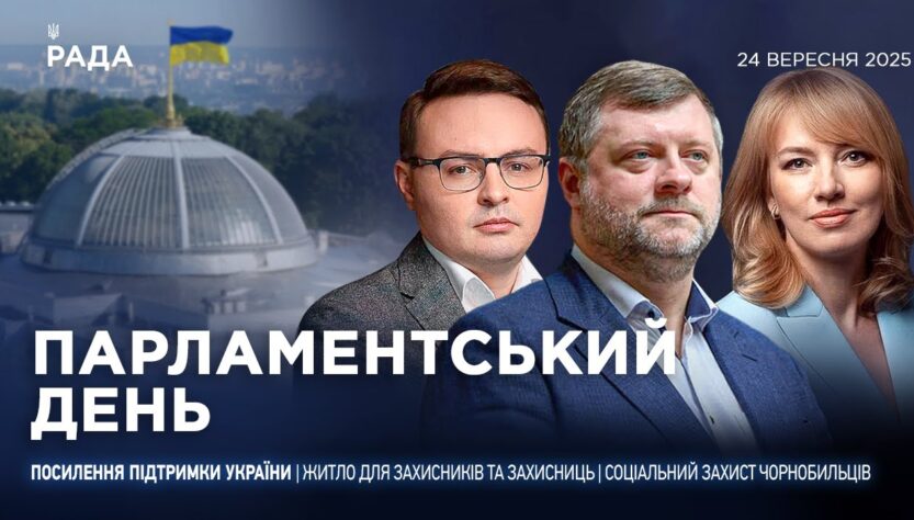 Парламентський день 24.09.2025