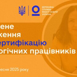 Сертифікація вчителів 2025: нові правила з 1 вересня