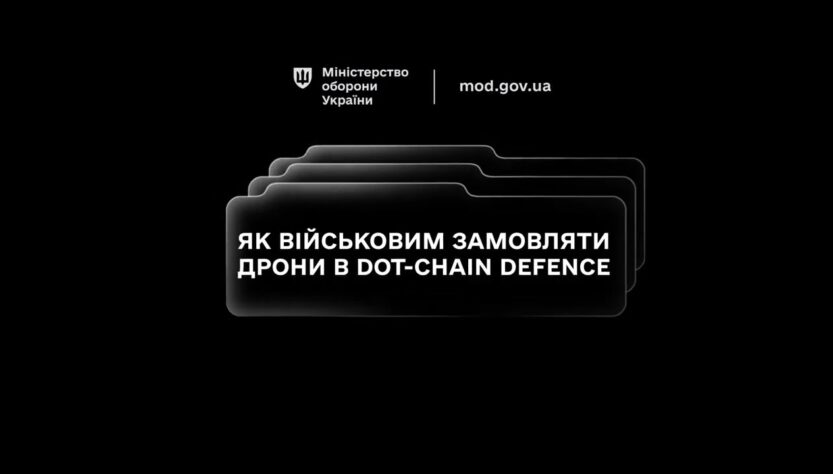 Маркетплейс DOT‑Chain Defence дозволяє підрозділам замовляти дрони швидко, просто та безпечно.