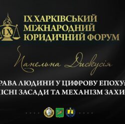 Права людини в цифрову епоху: ціннісні засади та механізми захисту